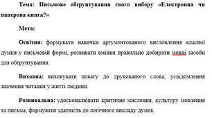План-конспект "Письмове обґрунтування свого вибору «Електронна чи паперова книга?»"