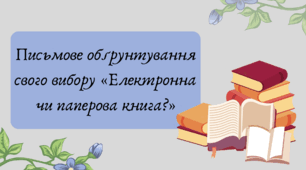 Презентація "Письмове обґрунтування свого вибору «Електронна чи паперова книга?»"