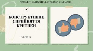 7 клас НУШ Здоров'я, безпека та добробут. Урок 21. Конструктивне сприйняття критики.