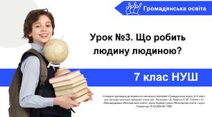 Конспект уроку громадянської освіти 7 клас НУШ на тему: "Що робить людину людиною?" Урок №3