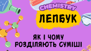 Лепбук "Як і чому розділяють суміші" Pdf файл