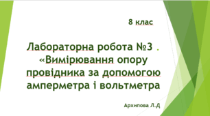 Лабораторна робота №3.  "Вимірювання опору провідника за допомогою амперметра і вольтметра"