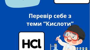 Перевірка знань "Кислоти"