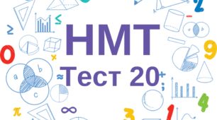 НМТ. Математика. Тест 20