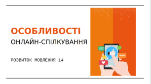 Розвиток мовлення 14 "Особливості онлайн-спілкування"