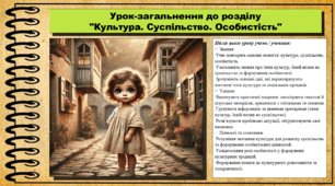 Презентація. Урок №5. Узагальнення розділу "Культура. Суспільство. Особистість". Громадянська освіта. 7 клас. До модельної програми Васильків І. Д. та ін.