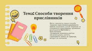 Способи творення прислівників