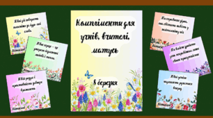 Компліменти до 8 Березня для вчителів, учнів і батьків