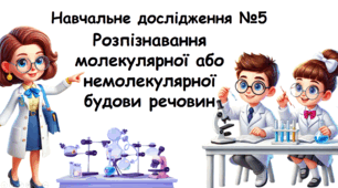 Навчальне дослідження №5 «Розпізнавання молекулярної або немолекулярної будови речовини» НУШ