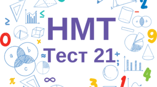 НМТ. Математика. Тест 21
