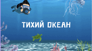Тихий океан