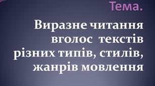 Виразне читання вголос  текстів різних типів, стилів, жанрів мовлення