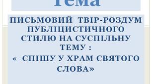 Письмовий  твір-роздум публіцистичного стилю на суспільну тему  «  Спішу у храм святого слова»