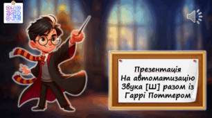 Презентація на автоматизацію звука ш