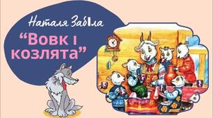 Конспект корекційно - розвиткового заняття з художньої літератури на тему: Читання казки «Вовк і козлята» Н.Забіли