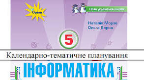 Календарне планування інформатика 5 клас НУШ на 2024-2025 н.р. з декількома групами результатів