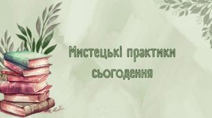 "Мистецькі практики сьогодення" конспект уроку 7 клас музичне мистецтво