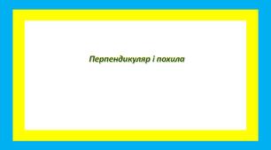 Перпендикуляр і похила 2