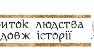 Підсумкова робота за групами з теми "Розвиток людства впродовж історії" (у двох частинах) з предмету "Вступ до історії України та громадянської освіти" 5 клас НУШ (Щупак)