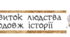 Підсумкова робота за групами з теми "Розвиток людства впродовж історії" (у двох частинах) з предмету "Вступ до історії України та громадянської освіти" 5 клас НУШ (Щупак)