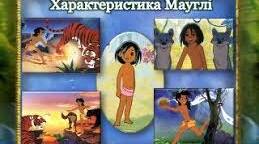 Редьярд Кіплінг. "Мауглі". Закони Джунглів. Складання словесної характеристики до образів казки.