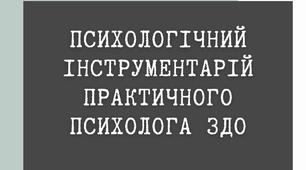 Перелік психодіагностичних методик для  роботи практичного психолога ЗДО. Психологічний інструментарій.
