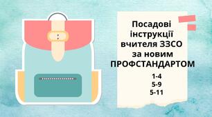 КОМПЛЕКТ Посадових інструкцій вчителя ЗЗСО за рівнями НРК для 1-4, 5-9, 5-11 (2025 рік)+ наказ про затвердження і введення в дію ПІ