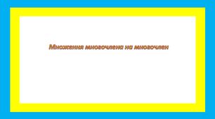 Множення многочлена на многочлен 2