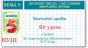 5 клас. Математика. Урок№94. Звичайні дроби