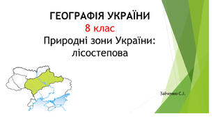 8 клас. Презентація "Природні зони України: лісостепова"