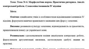 План-конспект "Морфологічна норма. Практична риторика. Аналіз контрольної роботи. Словозміна іменників ІV відміни"