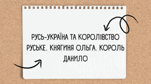 Русь-Україна та Королівство Руське. Княгиня Ольга. Король Данило