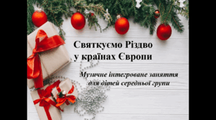 Музичне інтегроване заняття для дітей середньої групи "Святкуємо різдво у країнах Європи"