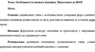 План-конспект "Особливості кличного відмінка. Підготовка до НМТ"