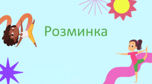 Ранкова розминка