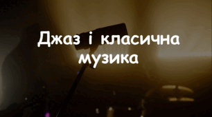 Презентація: Тема: "Джаз і класична музика" 7 НУШ Мистецтво Л. Масол, О. Калініченко