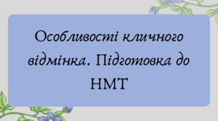 Презентація "Особливості кличного відмінка. Підготовка до НМТ"