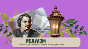 Реалізм як художній напрям. Біографія Оноре де Бальзака.