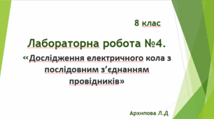 Лабораторна робота №4.  Дослідження електричного кола з послідовним з’єднанням провідників
