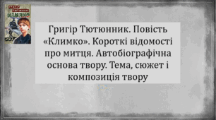 Григір Тютюнник. Повість «Климко». Короткі відомості про митця. Автобіографічна основа твору. Тема, сюжет і композиція твору (презентація, інтерактивна вікторина «Вірю – не вірю»)