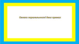 Ознаки паралельності двох прямих
