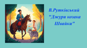 Літературний диктант за повістю В.Рутківського "Джури козака Швайки"