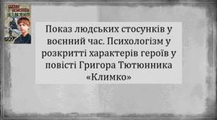 Показ людських стосунків у воєнний час. Психологізм у розкритті характерів героїв у повісті Григора Тютюнника «Климко» (презентація, інтерактивна вікторина «Чиї це слова?»)