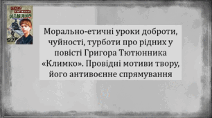Морально-етичні уроки доброти, чуйності, турботи про рідних у повісті Григора Тютюнника «Климко». Провідні мотиви твору, його антивоєнне спрямування (презентація, інтерактивна гра-змагання «Правда або дія»)