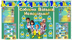 22 СІЧНЯ   ДЕНЬ СОБОРНОСТІ УКРАЇНИ  КВЕСТ ДЛЯ УЧНІВ З ЦІКАВИМИ ЗАВДАННЯМИ