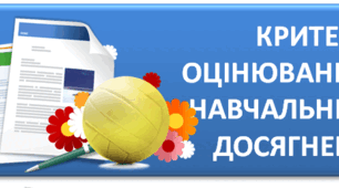 Критерії оцінювання ммистецька галузі.