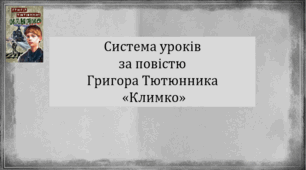 Система уроків за повістю Григора Тютюнника "Климко" (5 презентацій уроків, до кожної додається інтерактивна гра або вікторина