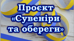 7 клас НУШ Проєкт "Сувеніри та обереги". Презентація до уроку 1 "Загальні відомості про сувеніри, їх призначення та використання. Види сувенірів. Вибір теми проєкту «Сувеніри зі стрічок, ниток». Планування роботи з виконання проєкту. Моделі-аналоги"