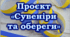 7 клас НУШ Проєкт "Сувеніри та обереги". Презентація до уроку 1 "Загальні відомості про сувеніри, їх призначення та використання. Види сувенірів. Вибір теми проєкту «Сувеніри зі стрічок, ниток». Планування роботи з виконання проєкту. Моделі-аналоги"