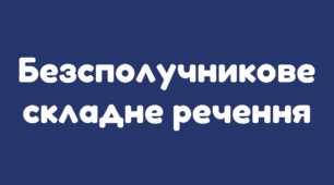 Двокрапка у складному безсполучниковому реченні